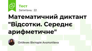 Математичний диктант "Відсотки. Середнє арифметичне"