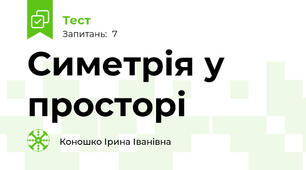 Симетрія у просторі