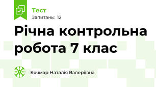 Річна контрольна робота 7 клас