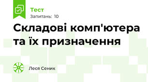 Складові комп'ютера та їх призначення