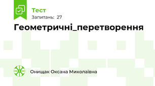 Геометричні_перетворення