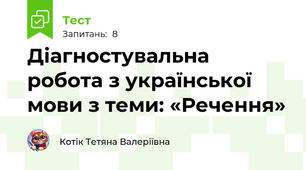 Діагностувальна робота з української мови з теми: «Речення»