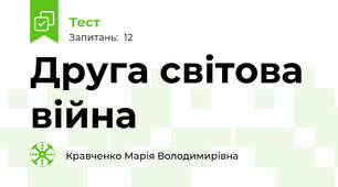 Друга світова війна