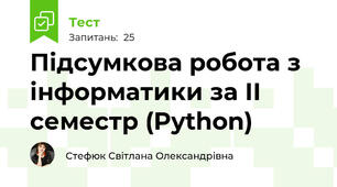 Підсумкова робота з інформатики за ІІ семестр (Python)