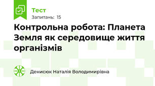 Контрольна робота: Планета Земля як середовище життя організмів