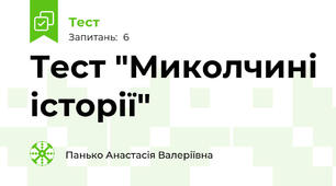 Тест "Миколчині історії"