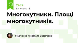 Многокутники. Площі многокутників.