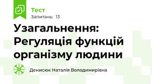 Узагальнення: Регуляція функцій організму людини