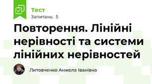 Повторення. Лінійні нерівності та системи лінійних нерівностей
