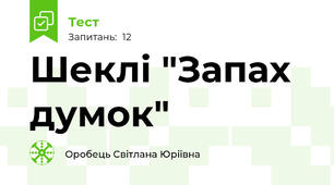 Шеклі "Запах думок"