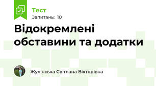Відокремлені обставини та додатки
