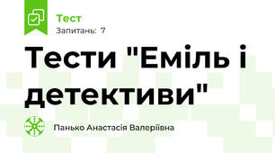 Тести "Еміль і детективи"