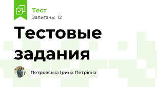 Тестовые задания