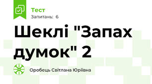 Шеклі "Запах думок" 2