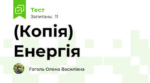 (Копія) Енергія