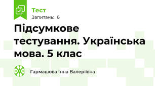 Підсумкове тестування. Українська мова. 5 клас