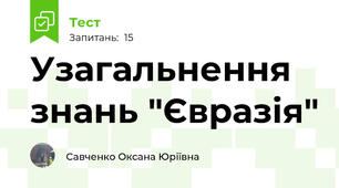 Узагальнення знань "Євразія"