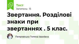 Звертання. Розділові знаки при звертаннях . 5 клас.