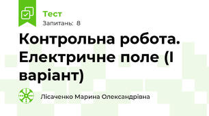 Контрольна робота. Електричне поле (І варіант)