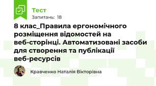 8 клас_Правила ергономічного розміщення відомостей на веб-сторінці. Автоматизовані засоби для створення та публікації веб-ресурсів