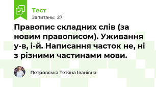 Правопис складних слів (за новим правописом). Уживання у-в, і-й. Написання часток не, ні з різними частинами мови.