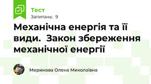 Механічна енергія та її види.  Закон збереження механічної енергії