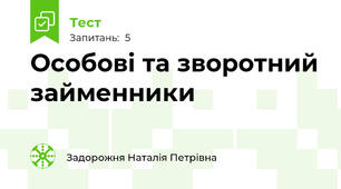 Особові та зворотний займенники