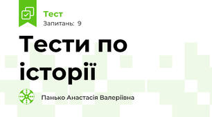 Тести по історії