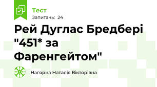 Рей Дуглас Бредбері "451* за Фаренгейтом"