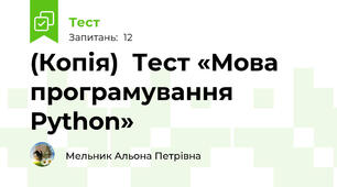 (Копія)  Тест «Мова програмування Python»