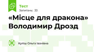 «Місце для дракона» Володимир Дрозд