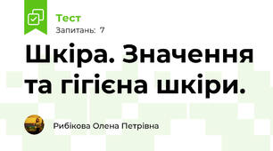  Шкіра. Значення та гігієна шкіри.