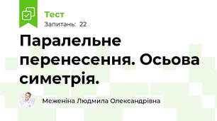 Паралельне перенесення. Осьова симетрія.