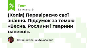 (Копія) Перевіряємо свої знання. Підсумок за темою «Весна. Рослини і тварини  навесні».