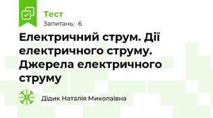 Електричний струм. Дії електричного струму. Джерела електричного струму