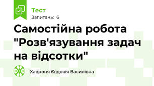 Самостійна робота "Розв'язування задач на відсотки"