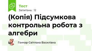 (Копія) Підсумкова контрольна робота з алгебри