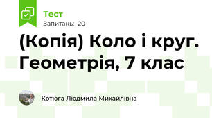 (Копія) Коло і круг. Геометрія, 7 клас 