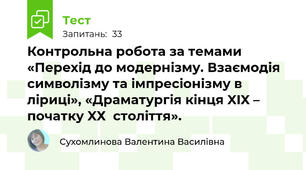 Контрольна робота за темами  «Перехід до модернізму. Взаємодія символізму та імпресіонізму в ліриці», «Драматургія кінця XIX – початку XХ  століття».     