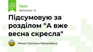 Підсумовую за розділом "А вже весна скресла"