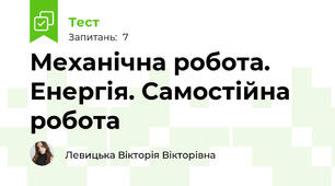Механічна робота. Енергія. Самостійна робота