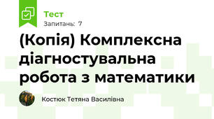 (Копія) Комплексна діагностувальна робота з математики