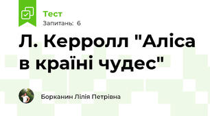 Л. Керролл "Аліса в країні чудес"