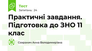 Практичні завдання. Підготовка до ЗНО 11 клас