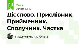 Дієслово. Прислівник. Прийменник. Сполучник. Частка