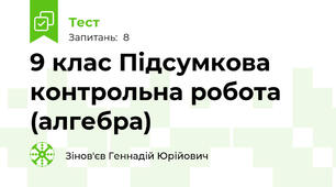 9 клас Підсумкова контрольна робота (алгебра)