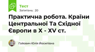 Практична робота. Країни Центральної Та Східної Європи в Х - ХV ст.