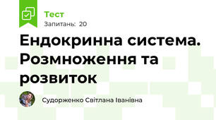 Ендокринна система. Розмноження та розвиток