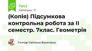 (Копія) Підсумкова контрольна робота за ІІ семестр. 7клас. Геометрія