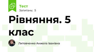 Рівняння. 5 клас